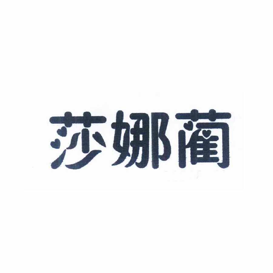 莎娜蔺