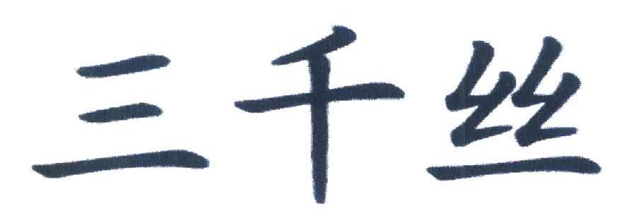 三千丝