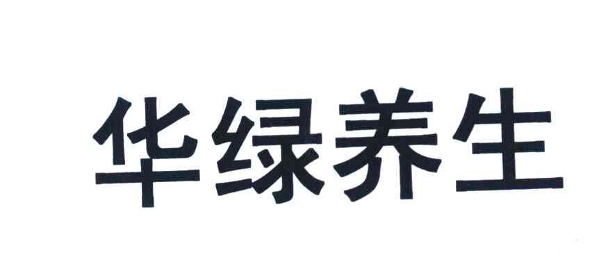 华绿养生