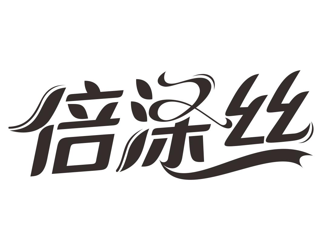 倍涤丝