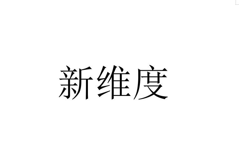 新维度