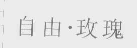 自由.玫瑰