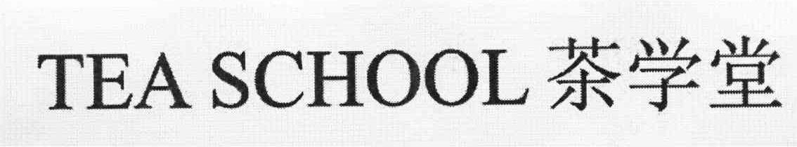 茶学堂 TEASCHOOL