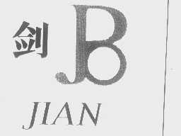 剑