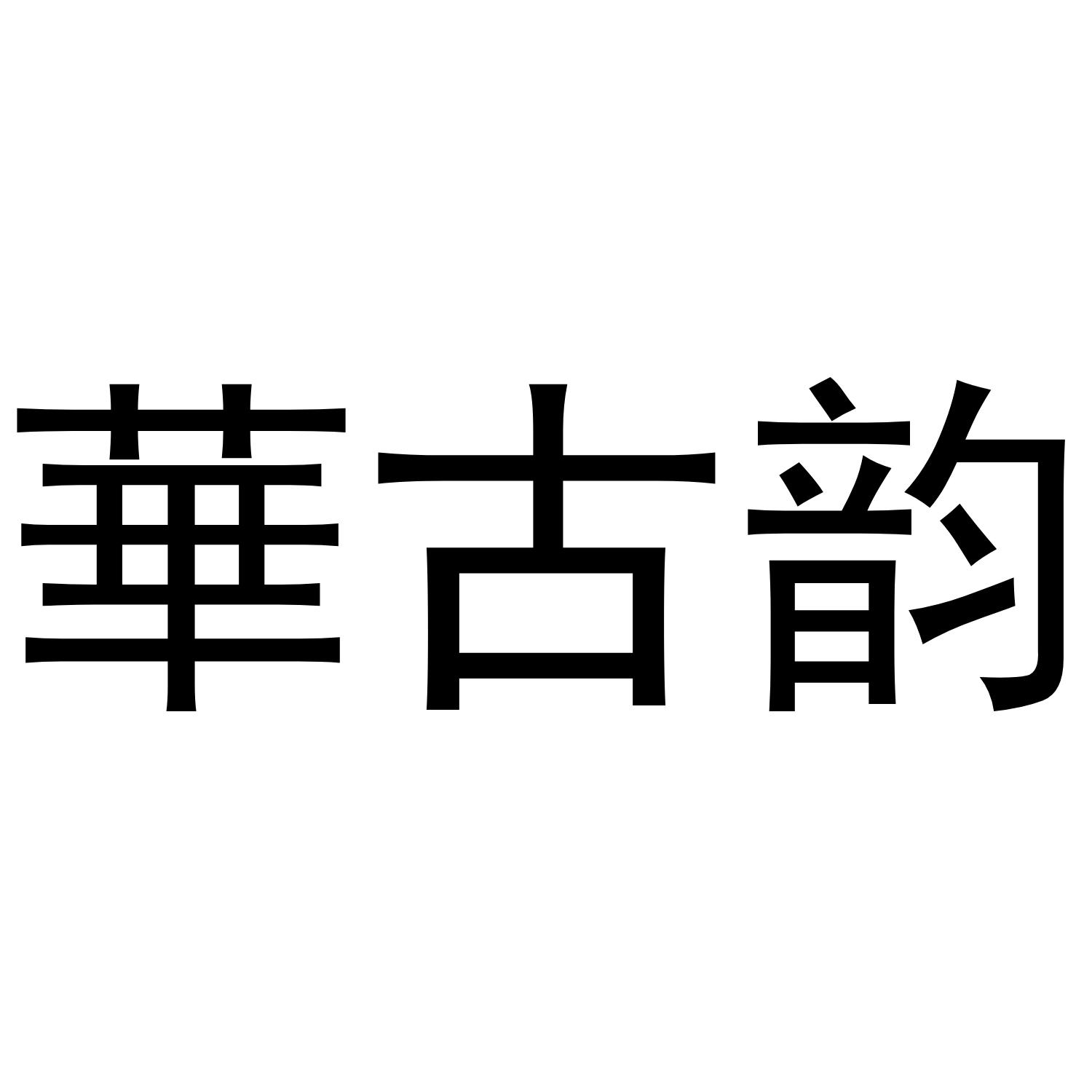 华古韵