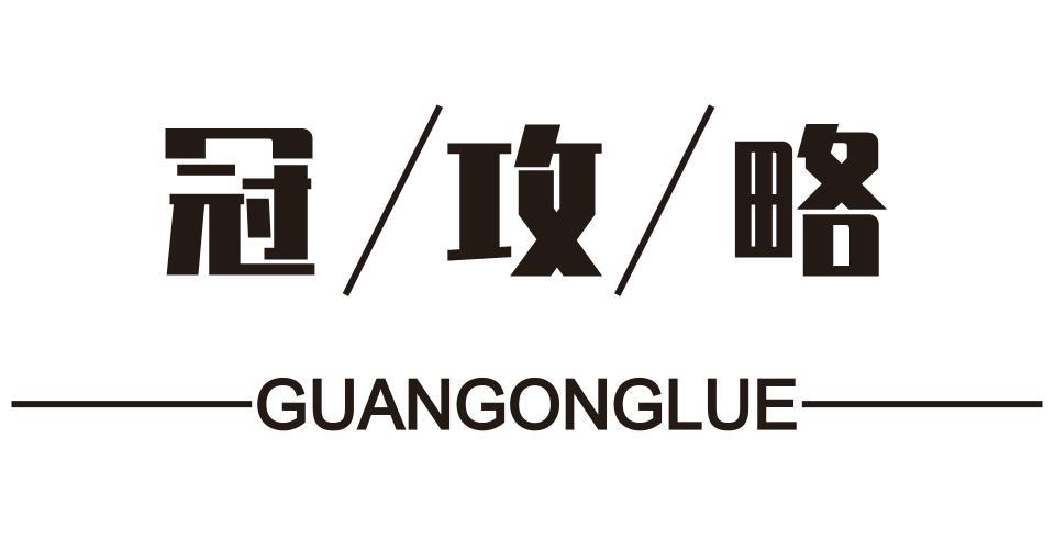 冠攻略