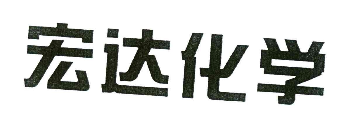 宏达化学