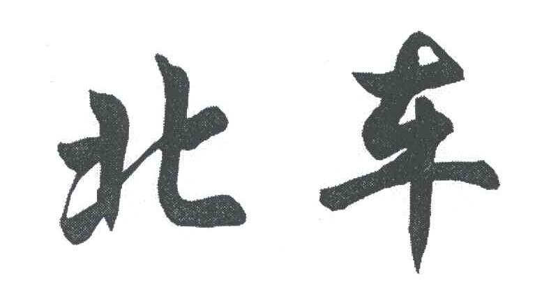 北车