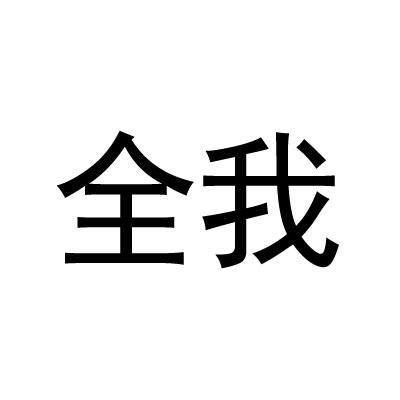 全我
