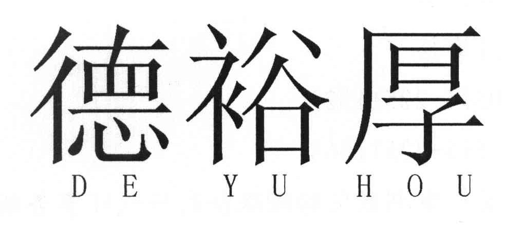 德裕厚