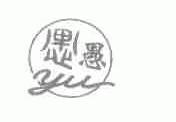 愚
