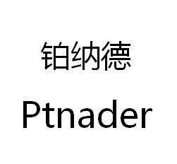 铂纳德 PTNADER