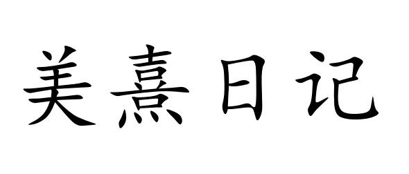 美熹日记