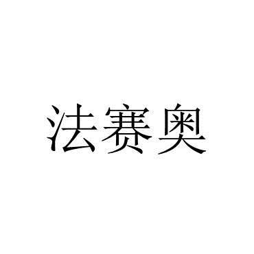 法赛奥