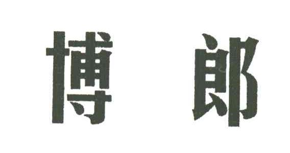 博郎