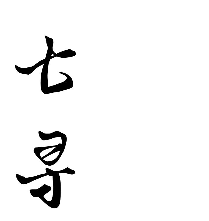 七寻