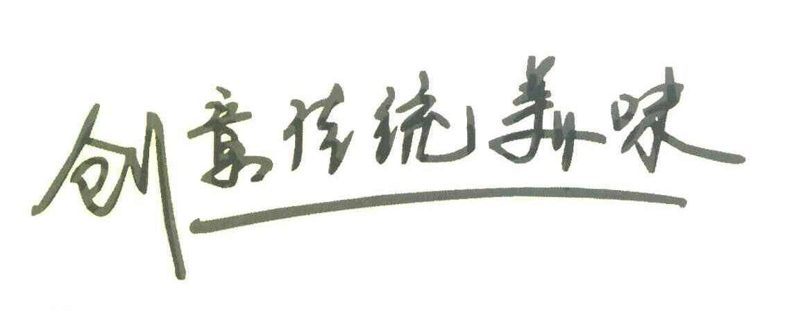 创意传统美味
