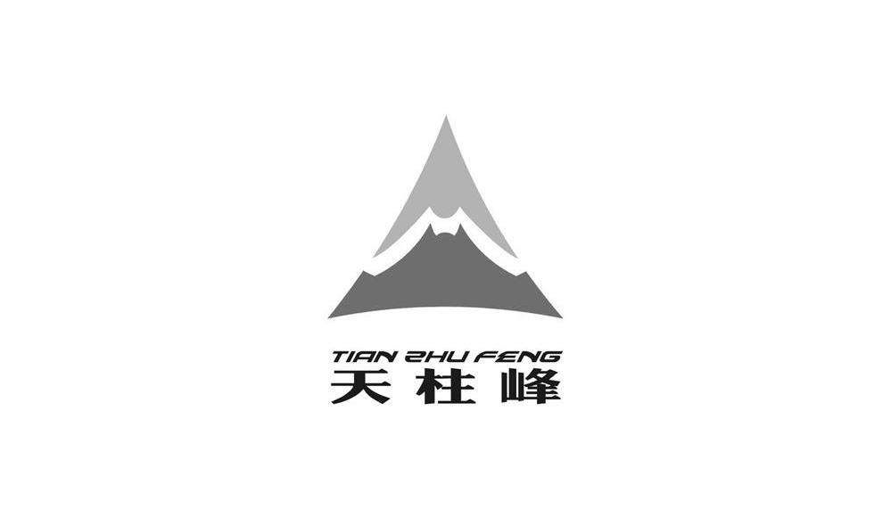 天柱峰