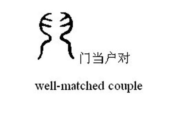 门当户对 WELL-MATCHED COUPLE