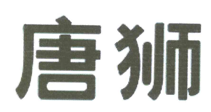唐狮