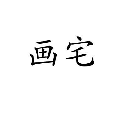 画宅
