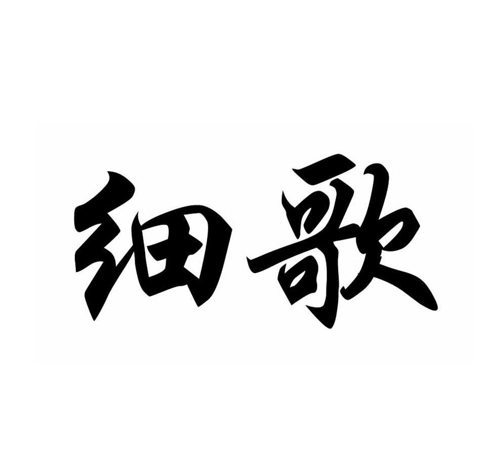 细歌