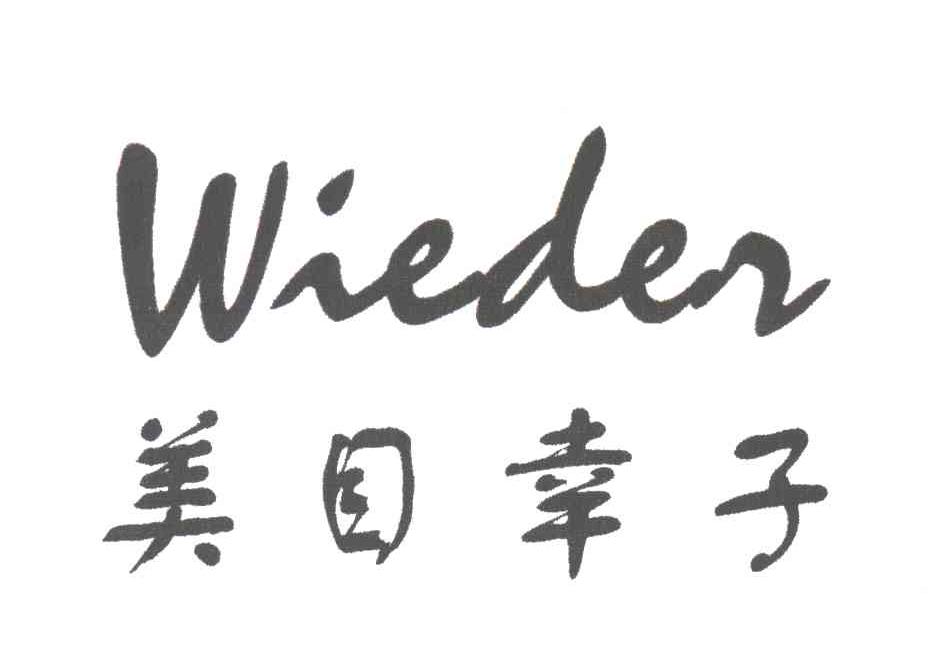 美目幸子;WIEDER
