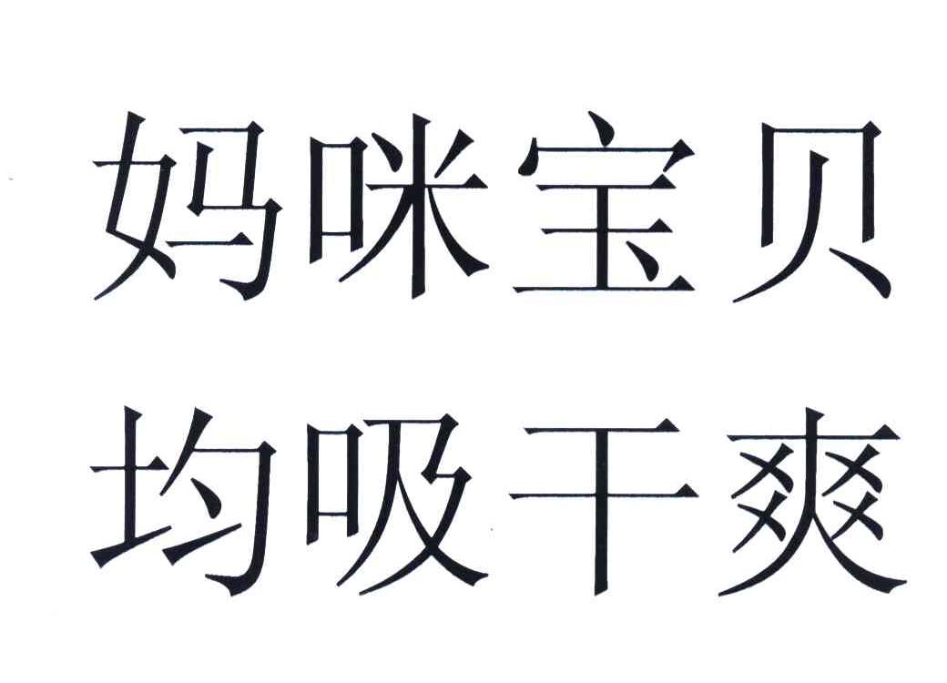 妈咪宝贝均吸干爽