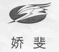 娇斐