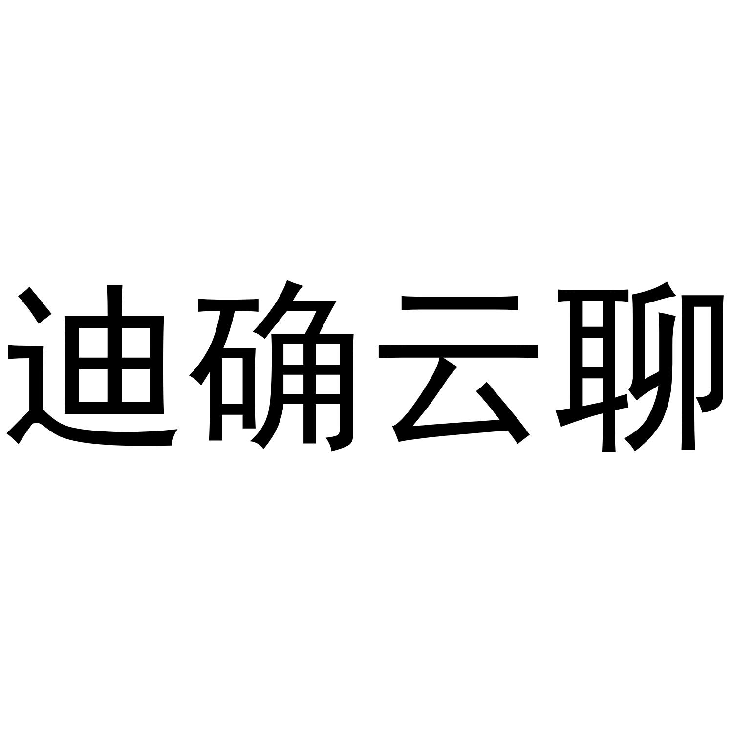 迪确云聊