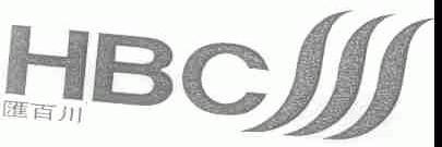 汇百川;HBC