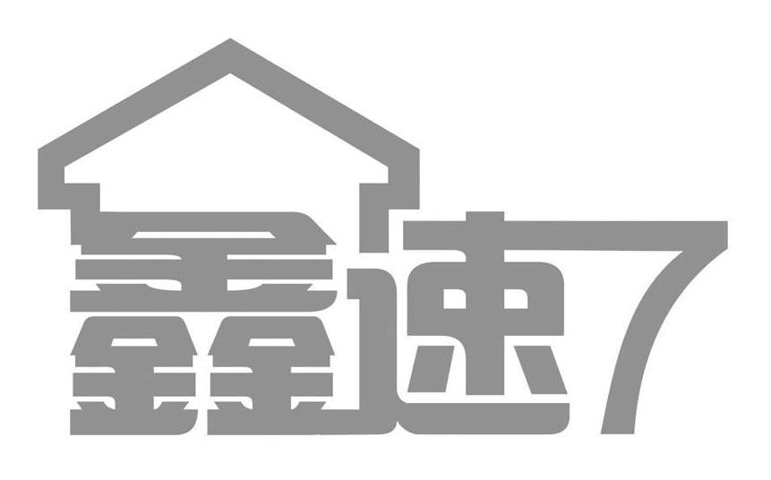 鑫速 7