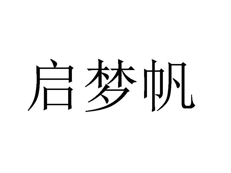 启梦帆
