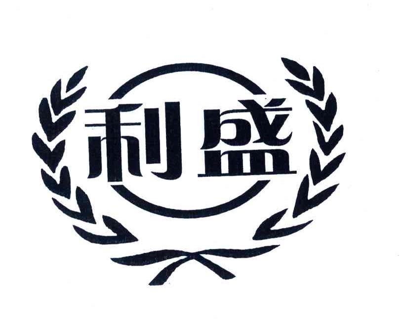 利盛