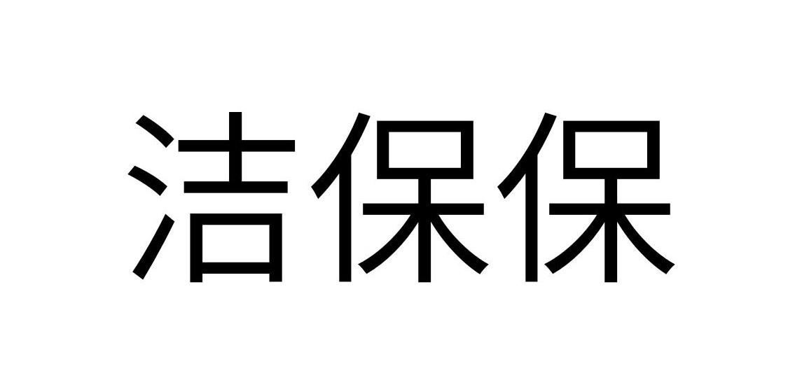 洁保保