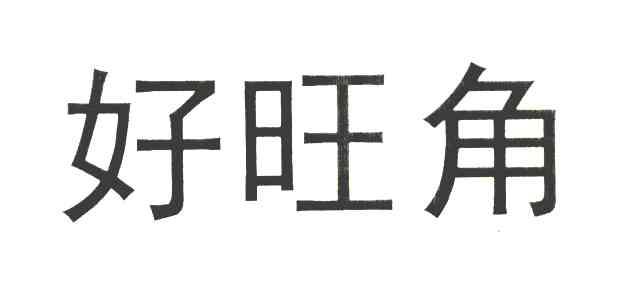好旺角