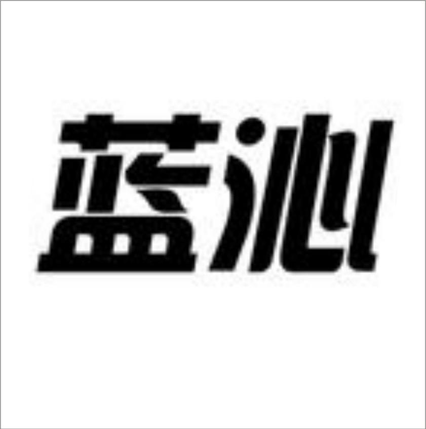 蓝沁