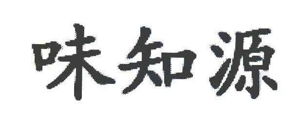 味知源