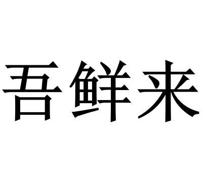 吾鲜来