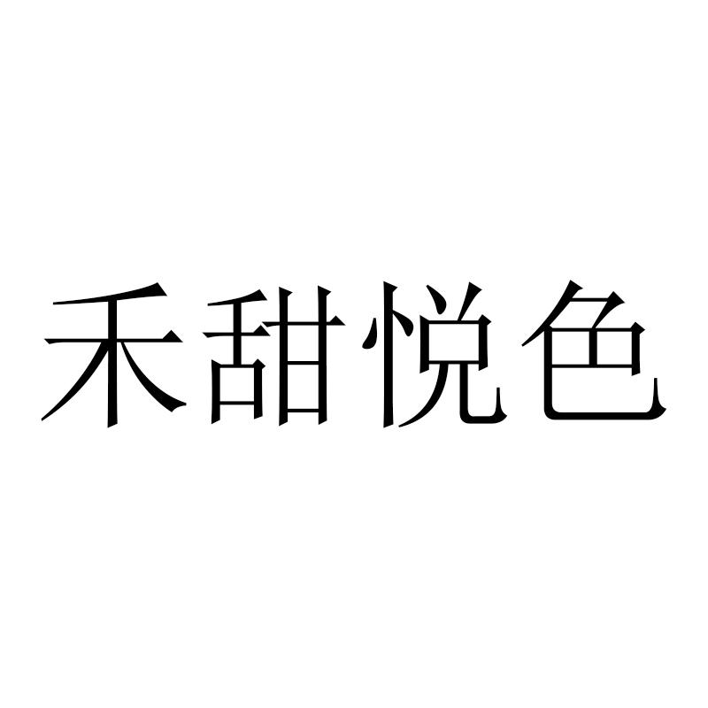 禾甜悦色