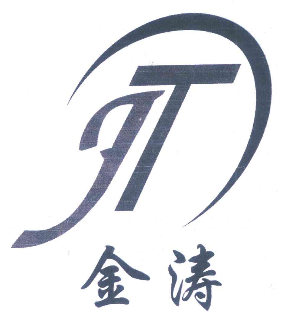 金涛 JT