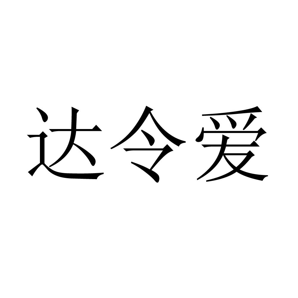 达令爱