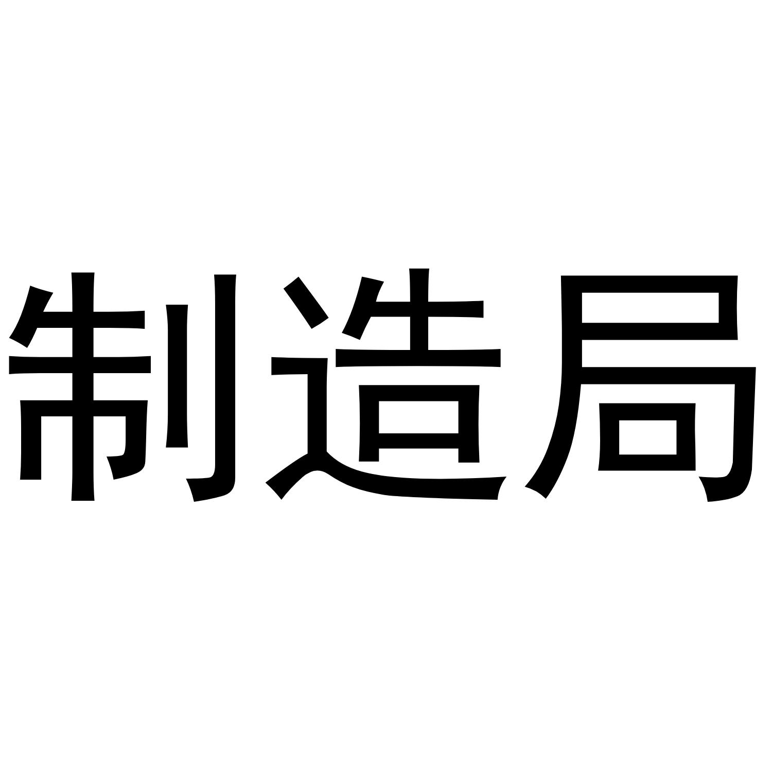 制造局