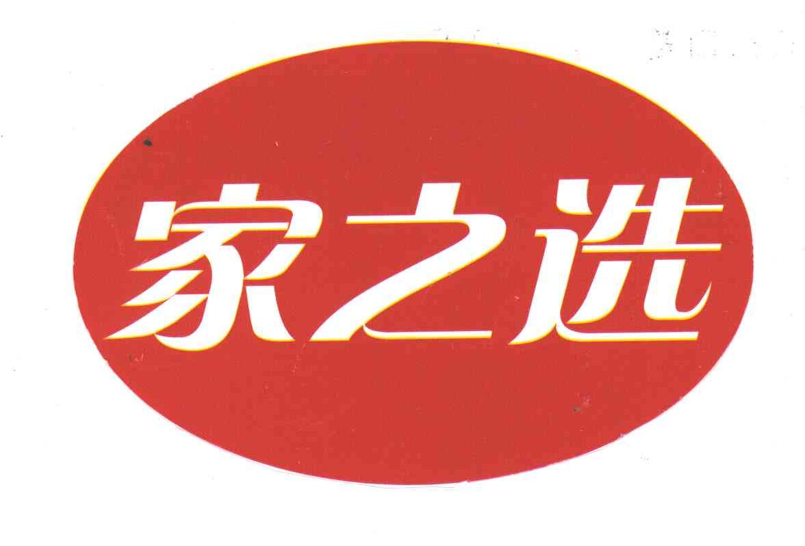 家之选
