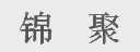 锦聚