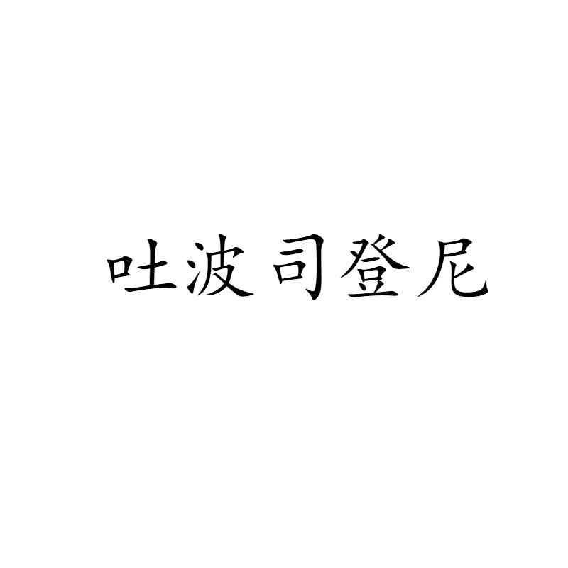 吐波司登尼