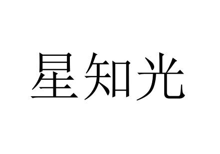 星知光