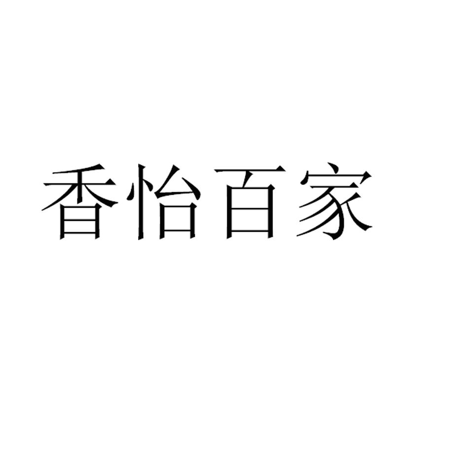 香怡百家