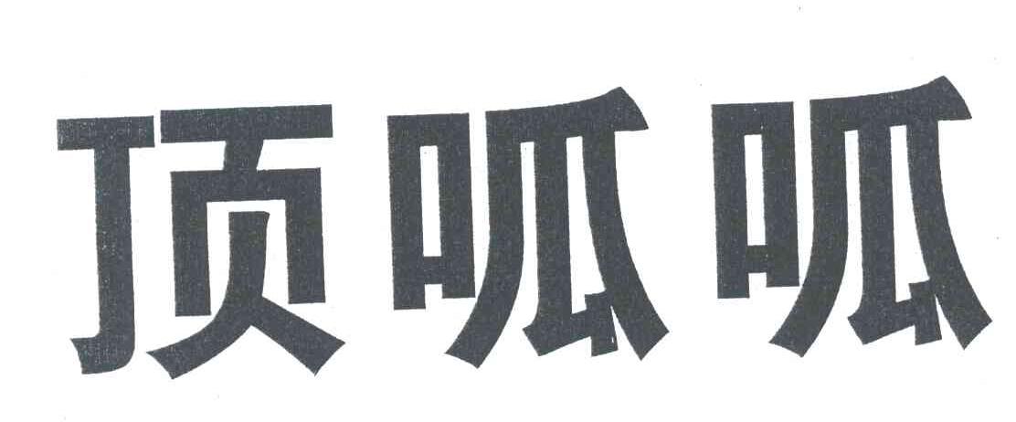 顶呱呱