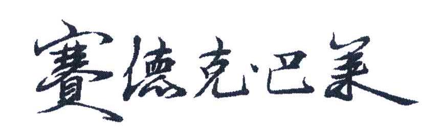 赛德克&middot;巴莱